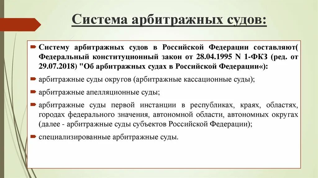 Система арбитражных судов. Система арбитражных судов 1995. Арбитражный суд Российской Федерации. Систему арбитражных судов в Российской Федерации составляют:.