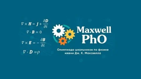 Максвелл 2023 2024