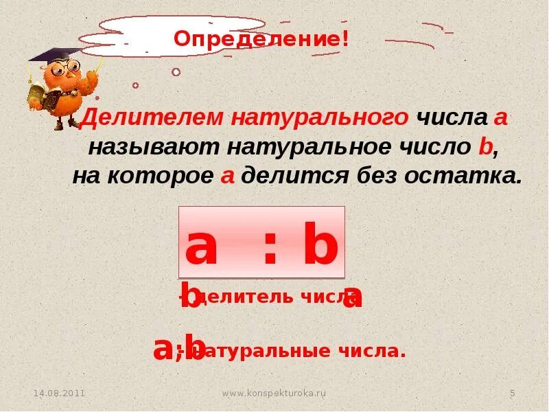 Таблица делимости чисел. Тема по математике делители и кратные. Признаки кратности чисел. Делимость и делители. Определение делимости чисел.