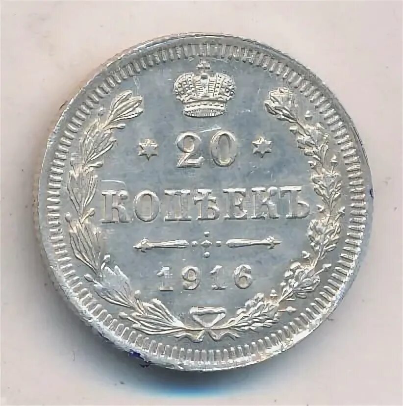 20 копеек 1916. 20 копеек 1916
