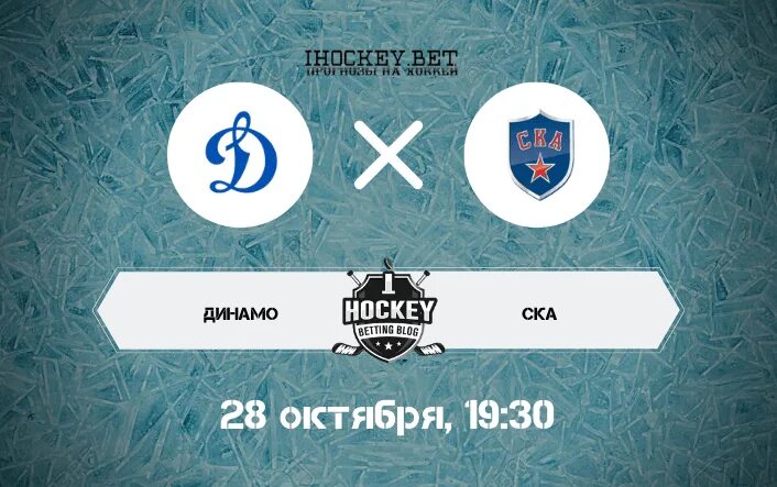 Ска динамо прогноз 2 апреля. Ска динамо. кхл ска динамо москва. динамо москва ска прогноз.