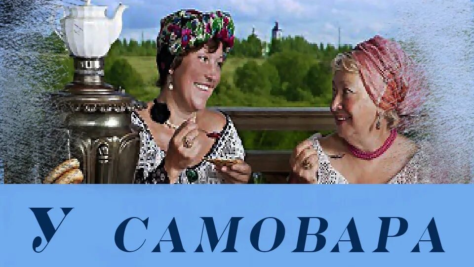 Песня у самовара я и моя маша. У самовара я и моя маша картинки. картина у самовара я и моя маша. у самовара я и моя маша лицедеи. за самоваром я и моя маша.