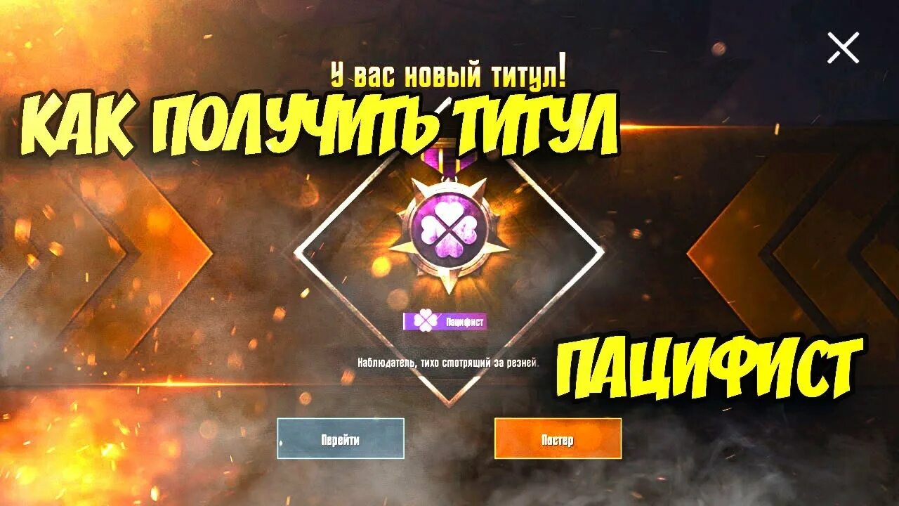 Как получить титул в мобайл. Достижение пацифист pubg. достижение пацифист pubg mobile. титул пацифист pubg mobile. выполнение достижений в pubg mobile.