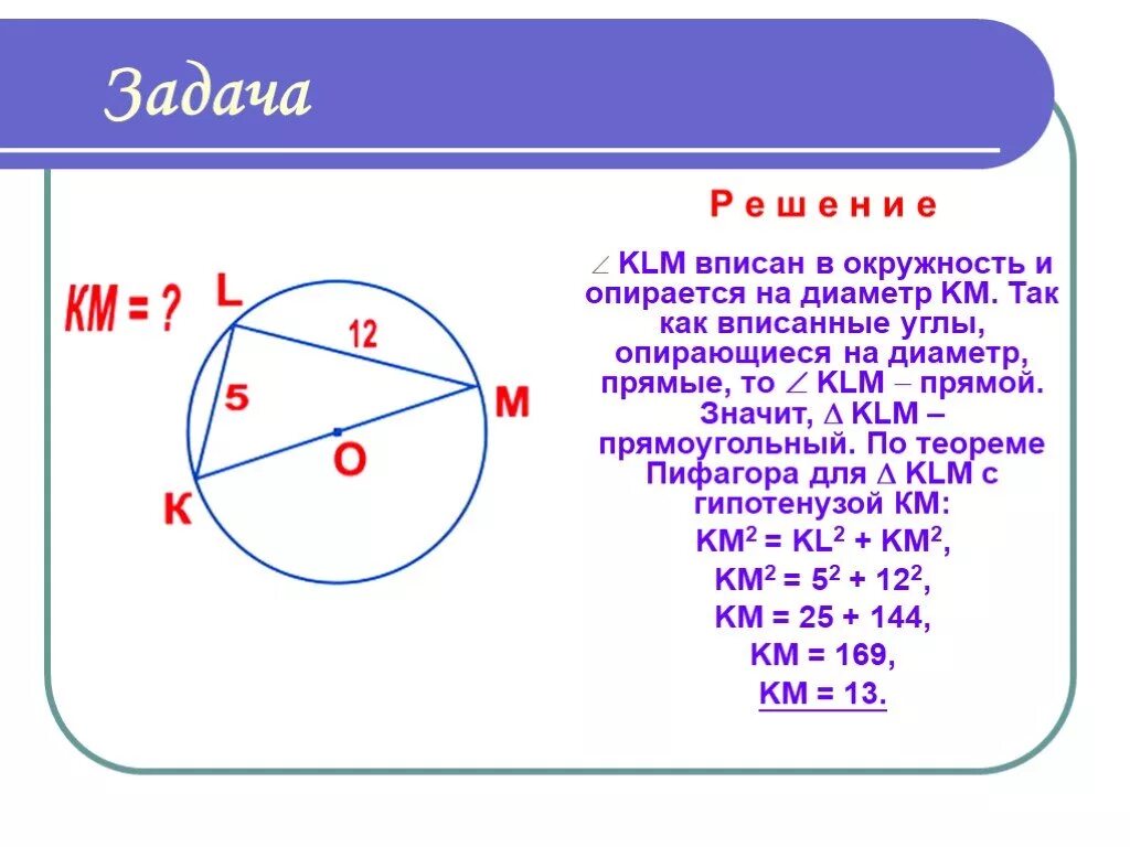 Теорема Пифагора 8 класс окружность. Угол опирающийся на диаметр. Вписанный угол опирающийся на диаметр окружности прямой. У гол. Опираюшийся на диаметь.