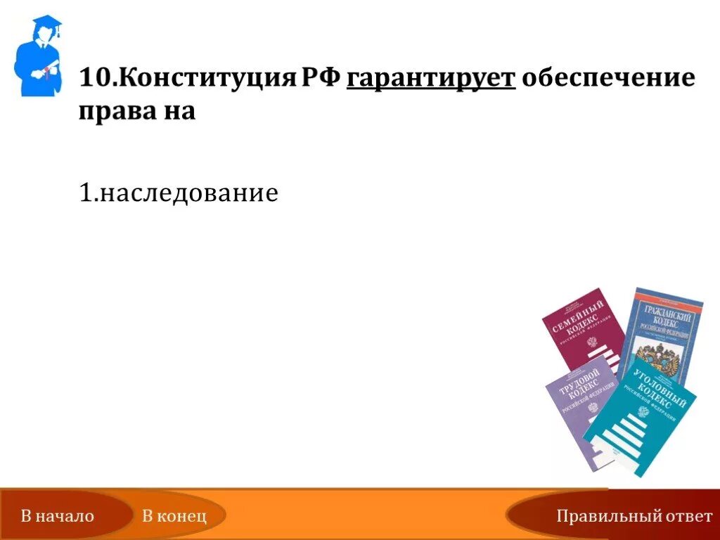 Рф гарантирует ответы. Что гарантирует Конституция РФ. Право наследования гарантируется Конституцией. Конституция РФ гарантирует право наследования.