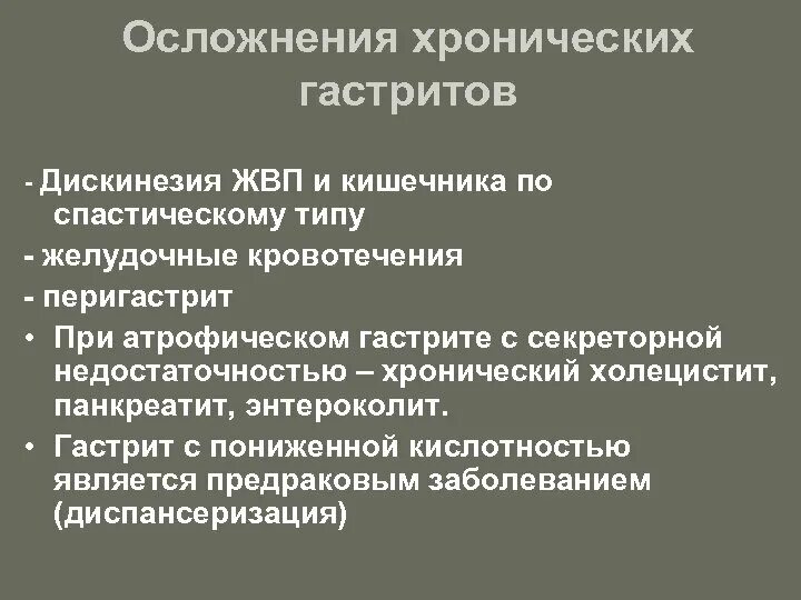 Тип дискинезии кишечника. Осложнения хронического атрофического гастрита. осложнения хронического гастрита типа в. осложнения при хроническом гастрите типа в. осложнения при хроническом настрит.