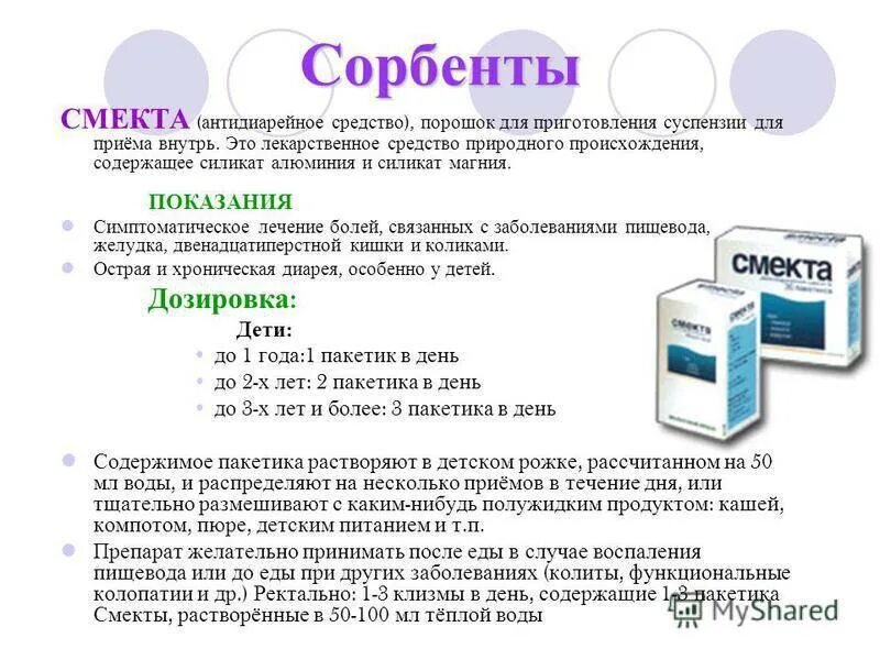 Смекта после еды можно. Сорбенты для детей при поносе 3 года. Смекта дозировка для детей. Смекта до еды или после еды. Смекта до или после еды принимать.