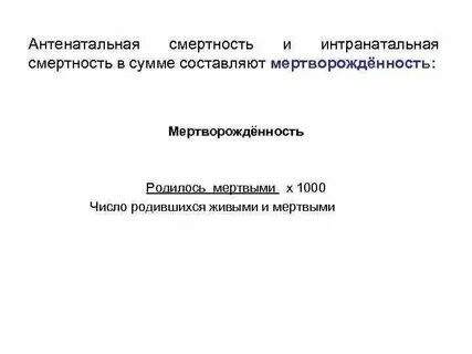 Антенатальная смертность