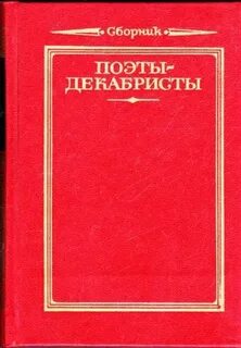Восстание декабристов поэты