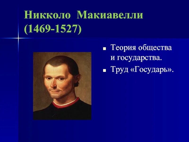 Н макиавелли придерживался исторической концепции. Никколо макиавелли (1469-1527 гг.). никколо макиавелли теория государства. концепция макиавелли государства никколо. теория никколо макиавелли.
