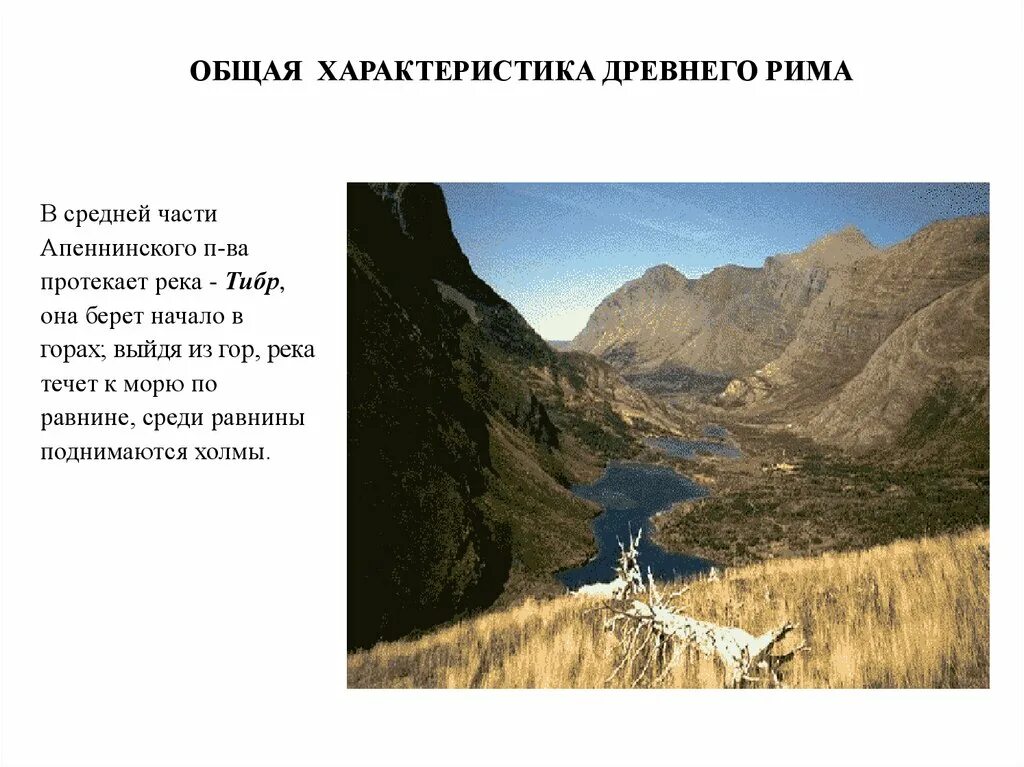 Природно климатические условия рима 5 класс. Общая характеристика древнего Рима. Общая характеристика древнего Рима характеристика. Климат, реки , горы древнего Рима. Климат в древнем Риме.