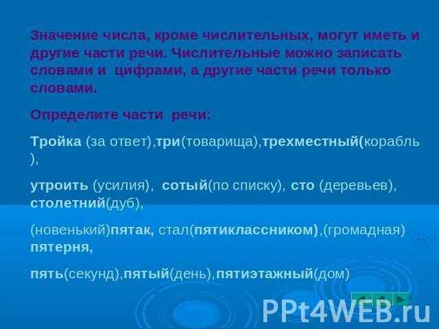 Как отличить имена. Как отличить числительное от других частей. Числовое значение других частей речи. Отличие имен числительных от других частей речи. Части речи имеющие числовое значение.