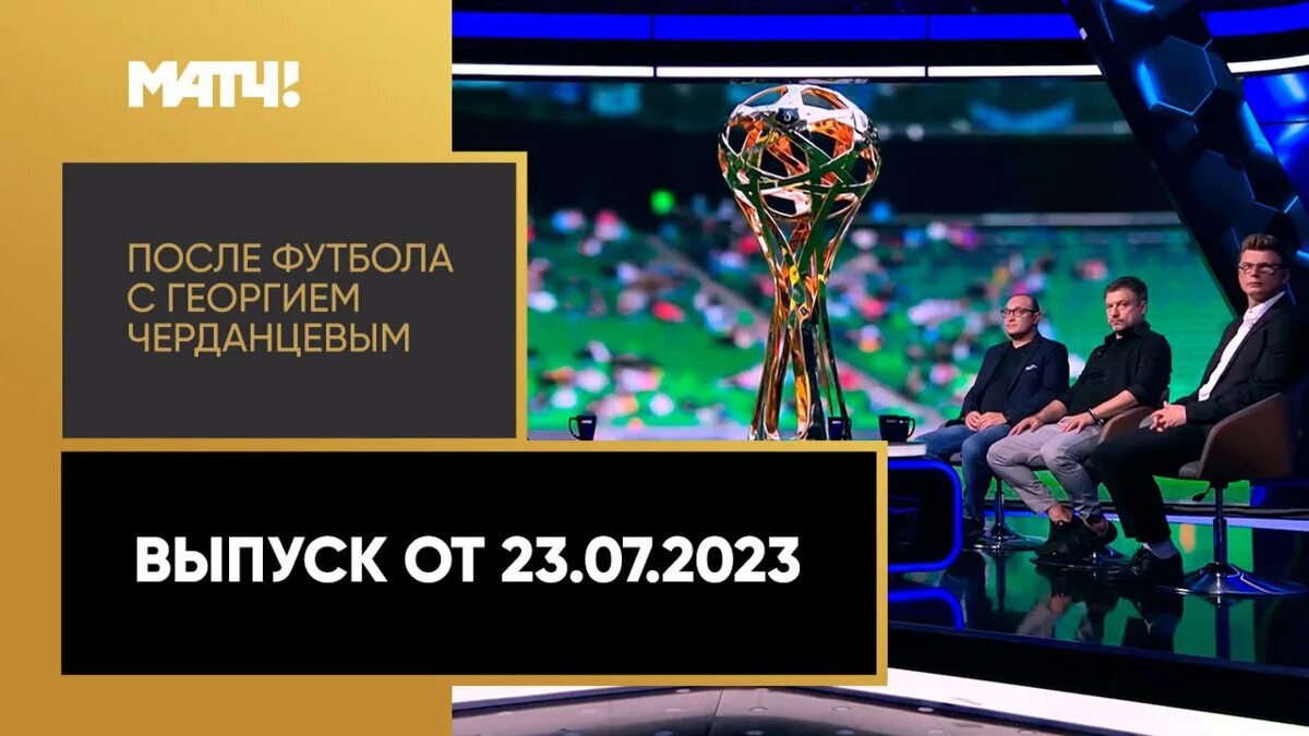 После футбола с георгием последний выпуск. Матч ТВ футбол. Матчи сегодня футбол 25 июля.