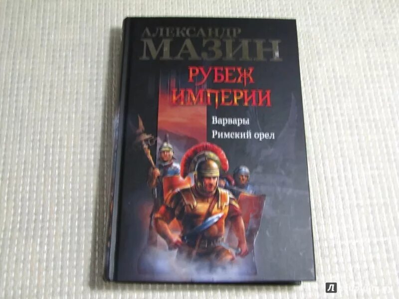 Римский Орел книга.