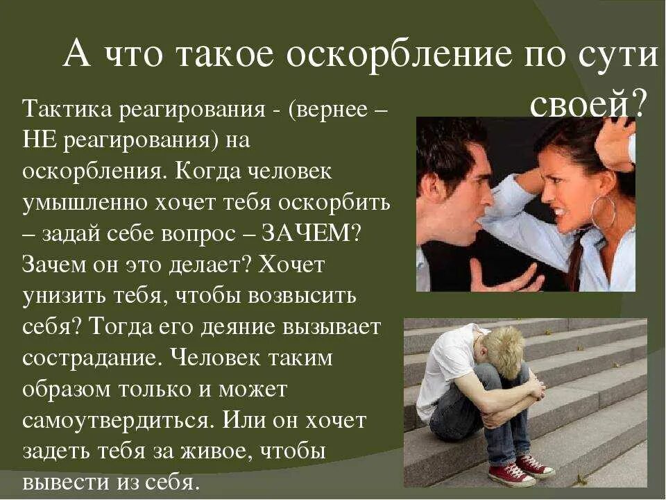 Оскорбление низких