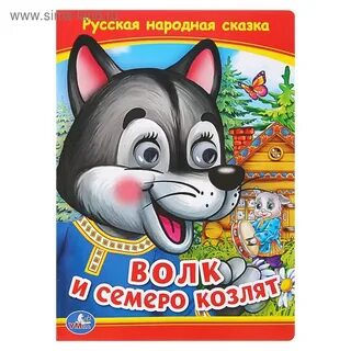Автор сказки волк