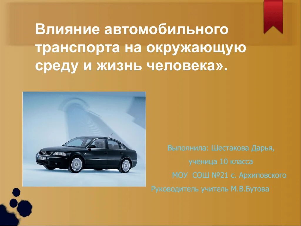 Влияние автомобиля на окружающую среду