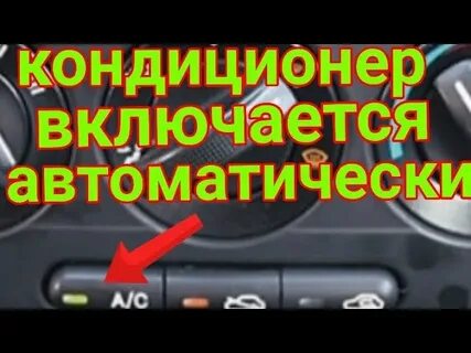 Отключить автоматический кондиционер