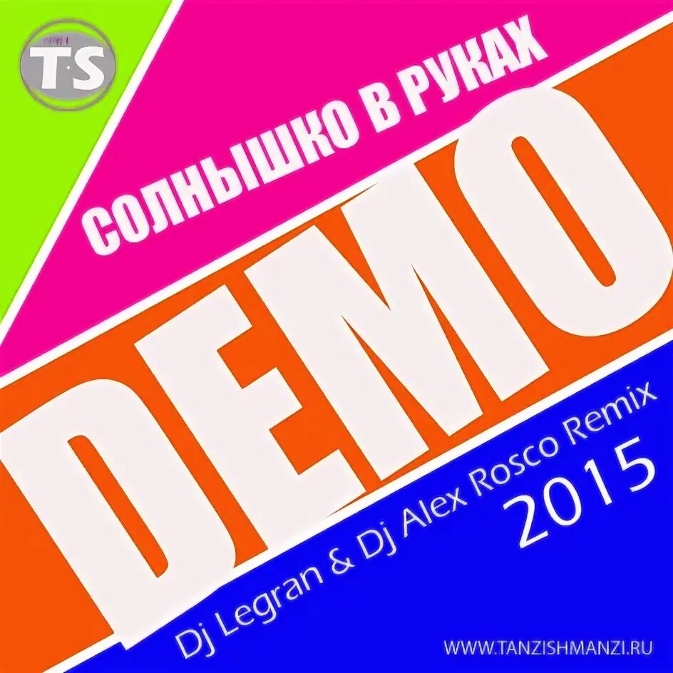 Демо солнышко remix. Обложка для ремикса. демо солнышко ремикс 2025. демо солнышко кассета. демо солнышко аудиокассета.