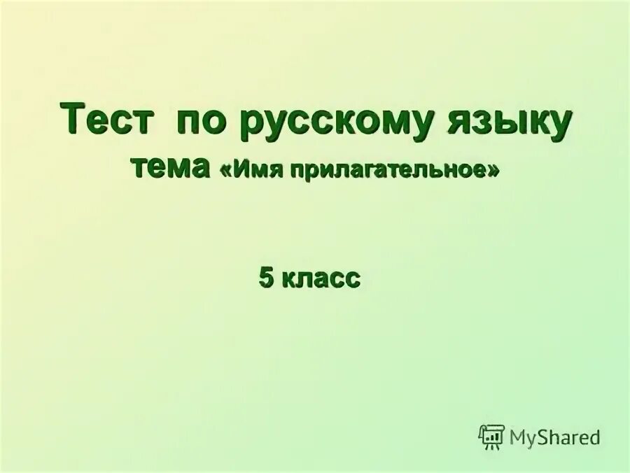 Презентация по теме имя прилагательное 5 класс