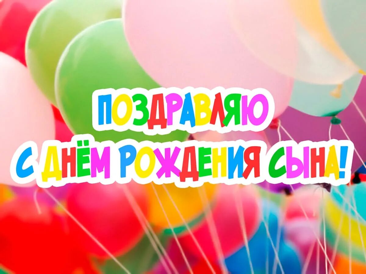С днем рождения родителям именинника. С днём рождения сына. с днем рождения, сыночек!. с днем рождениясвночка. поздравления с днём рождения сына.