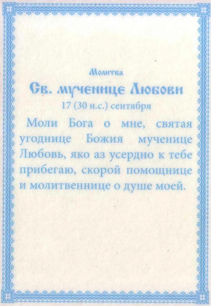 Св любовь. Молитва Святой мученице Софии. Молитва Святой Любови. Молитва мученице Любови Святой. Молитва любимому святому.