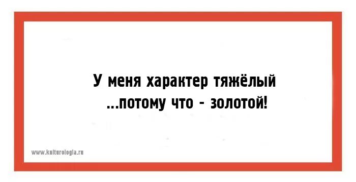 Характер у меня тяжёлый всё потому что золотой. Цитаты про архив. Мудрые мысли сенеки. А завтра была война цитаты. Афоризмы про архив.