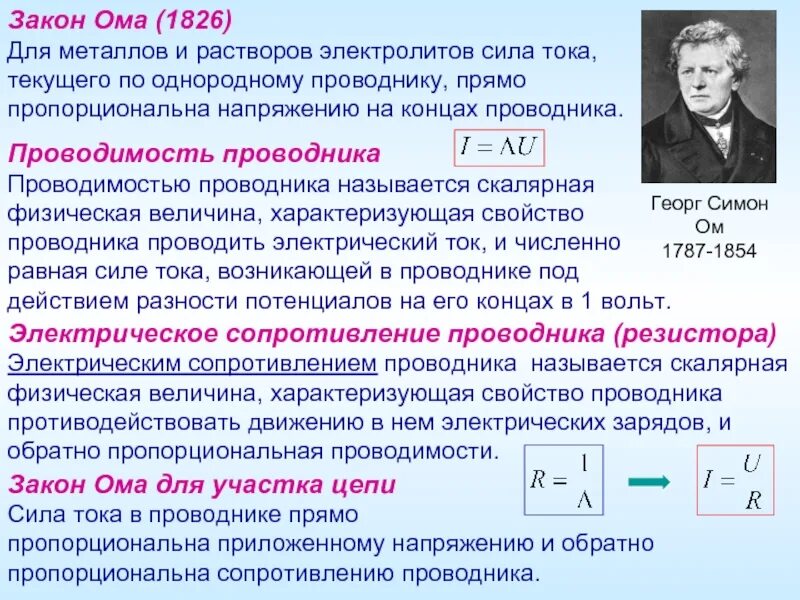 Сопротивление проводника формула закон ома. Электрический ток закон Ома для участка цепи сопротивление. Электрическое сопротивление участка цепи проводника. Формула закона Ома для участка электрической цепи постоянного тока. Напряжение сила тока мощность сопротивление.