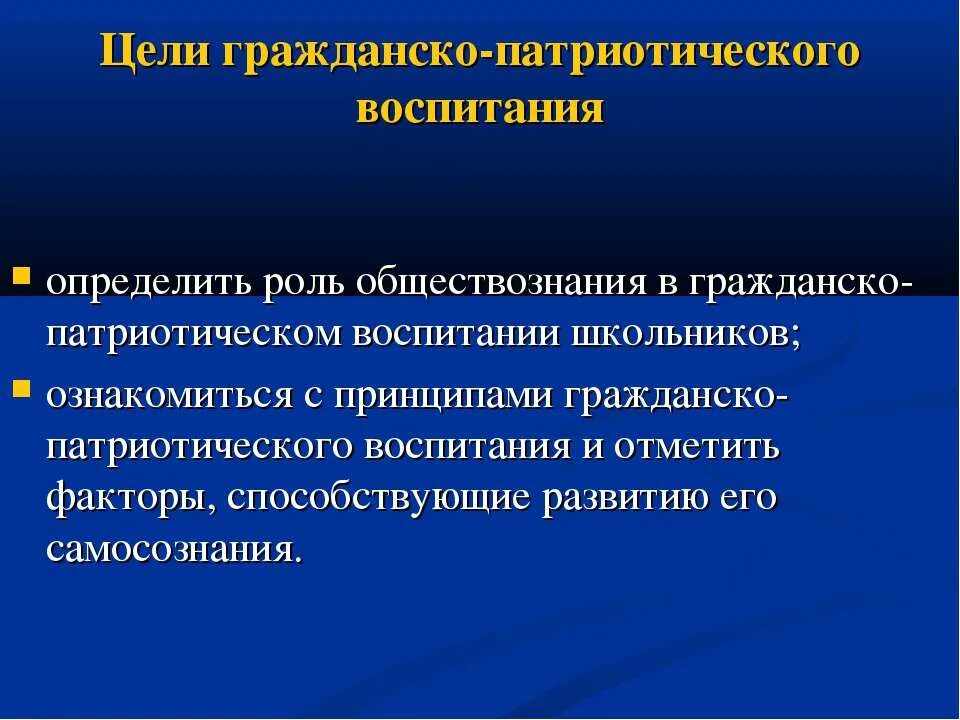 Гражданин гражданское воспитание. Цель гражданско-патриотического воспитания. Цель гражданского воспитания. Задачи гражданского воспитания школьников. Цель гражданского воспитания младших школьников.