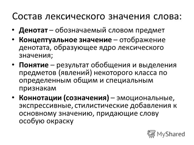 Лексическое значение слова выходила. Компоненты лексического значения слова. Лексическое значение слова состав. Структура лексического значения. Компоненты и структура лексического значения.