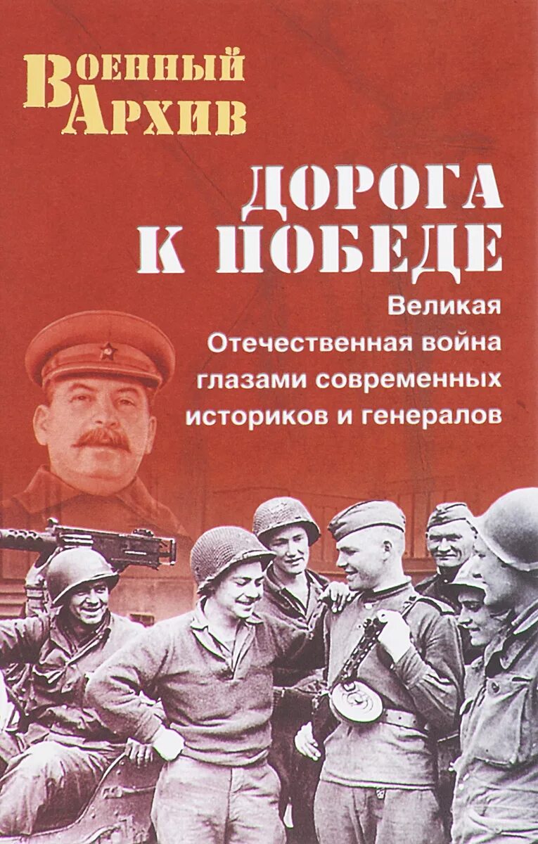 Книги посвященные великой отечественной. Книги о войне Великой Отечественной. Книги посвященные Великой Отечественной войне. Книга дорога к победе. Исторические книги о Великой Отечественной.