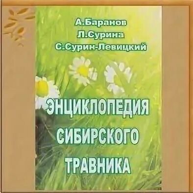 Травник сурина. Книга сибирского травника. Травник сурина. Травник сурина. Травник сурина.