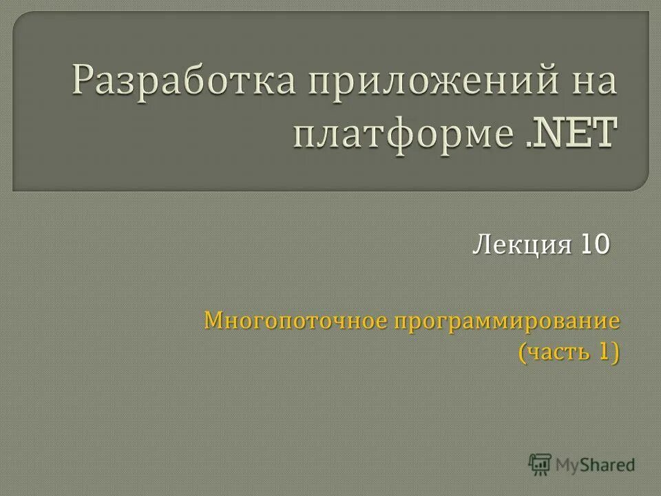 методы в информатике. практика многопоточного программирования. интерфейсы лекция. контейнерные классы с++. интерфейсы лекция.