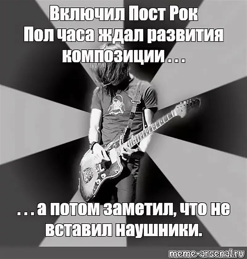 Posting rock. Пост рок. Пост рок мемы. Гена пост рок. Пост рок это музыка.