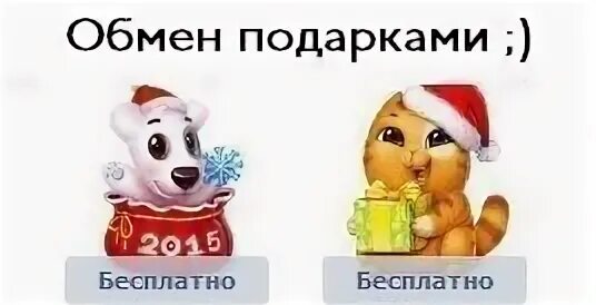 Скинь подарок