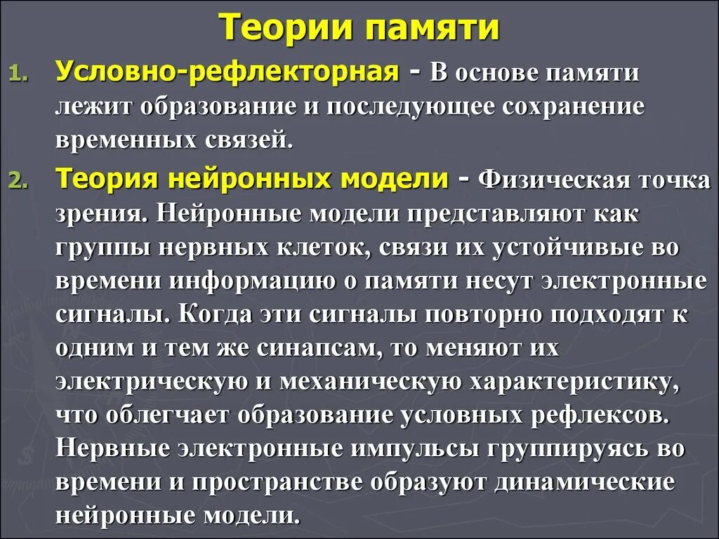 Физическая теория времени. Теории памяти. Физическая теория памяти. Теории памяти в психологии. Теории памяти таблица.