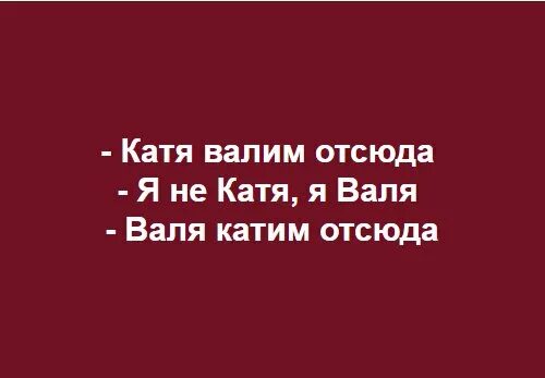 Тг дети валите отсюда. Катя валим отсюда.