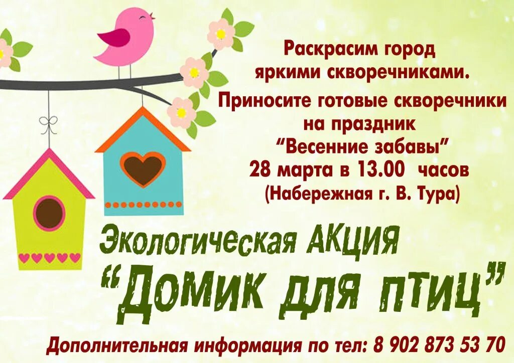 Конкурс скворечников афиша. Акция скворечники для птиц. Стих про скворечник для детей. С днем рождения и сднем скворечника это одно и тоже?. Поздравления с днём скворешника.