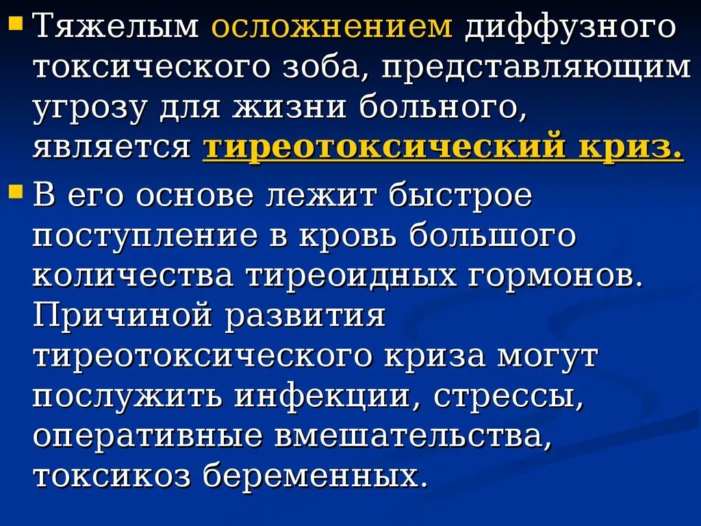 Осложнения тиреотоксического зоба. Осложнения диффузного токсического. Осложнения терапии диффузного токсического зоба. Осложнения оперативного лечения