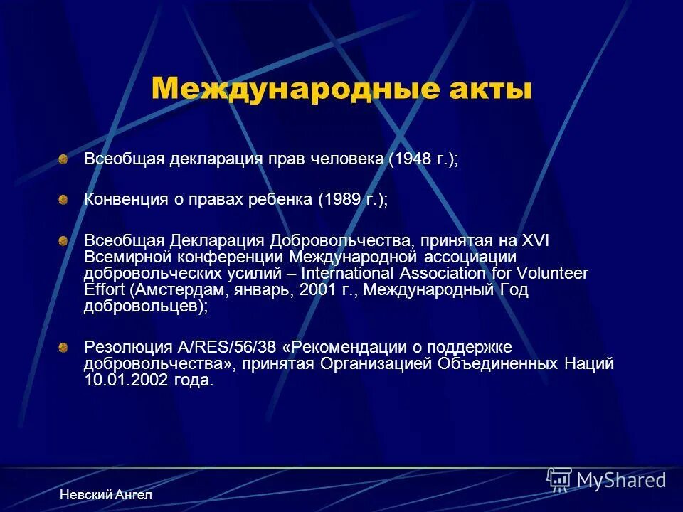Безусловная франшиза 5 процентов. Нормативно правовая база волонтерства в россии. Декларация волонтеров. Всеобщая декларация о биоэтике и правах человека юнеско. Нормативно-правовая база добровольческой деятельности в россии.