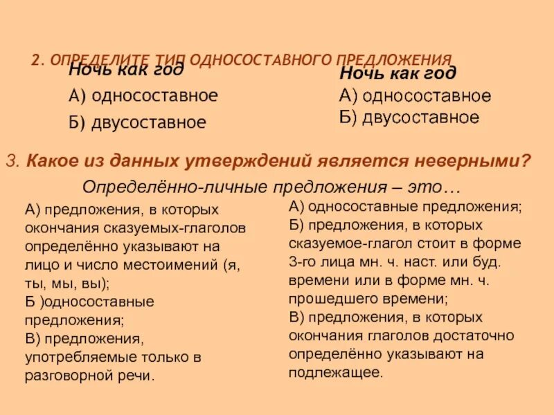 Определите Тип односоставного предложения. Типы односоставных предложений. Односоставные предложения про ночь. Односоставные и двусоставные предложения.