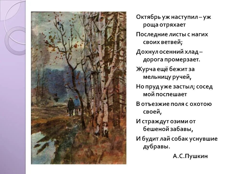 Осенний отрывок. Пушкин стихи про осень. Стихотворение Пушкина про осень. Октябрь уж наступил Пушкин. Уж наступил уж роща отряхает Пушкин.