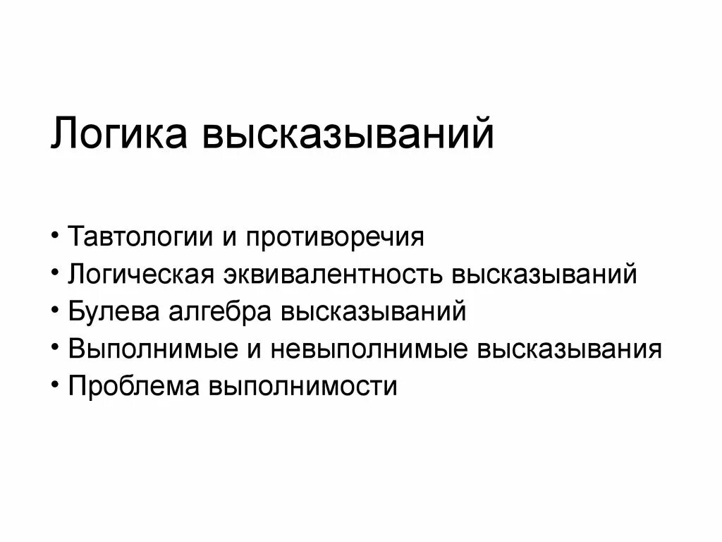 Логическое высказывание это. Логика высказываний. Противоречия логики высказываний. Тавтология и противоречие. Цитаты про логику.