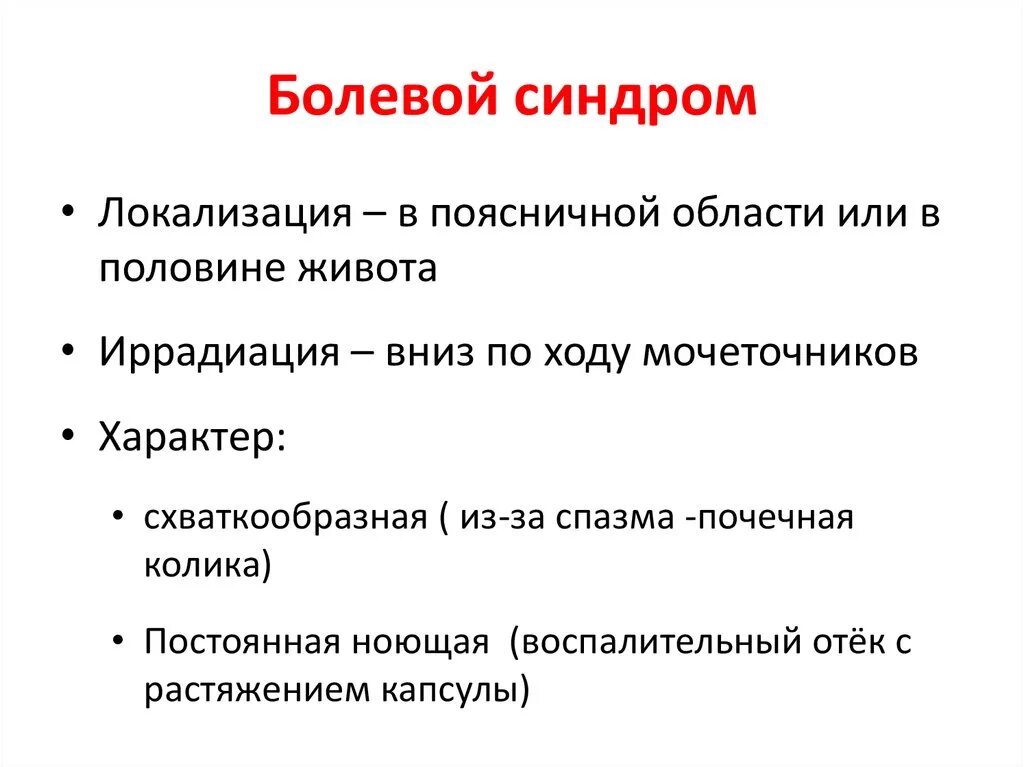 Заболевание почек особенности. Болевой синдром при поражении мочевыделительной системы. Болевой синдром при патологии почек. Болевой синдром при заболеваниях почек и мочевыводящих путей. Жалобы при болезни почек.