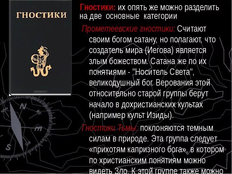 Гностики. Сатанизм презентация. Знаменитые гностики. Гностики представители. Кто такие гностики