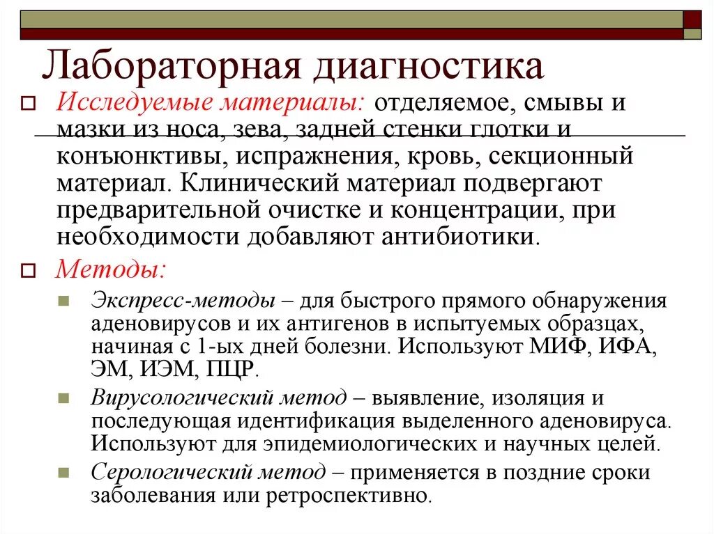 Методы диагностики аденовирусной инфекции. Лабораторная диагностика аденовирусной инфекции. Лабораторные исследования при аденовирусной инфекции. Аденовирусная инфекция диа. Обследование на энтеровирусные инфекции