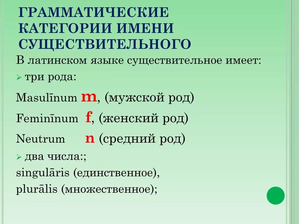 Рожать на латыни. Грамматические категории существительного. Латынь грамматические категории существительных. Грамматические категории имен существительных в латинском языке. Грамматические категории имени существительного в латинском.