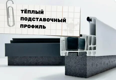 Теплые профили