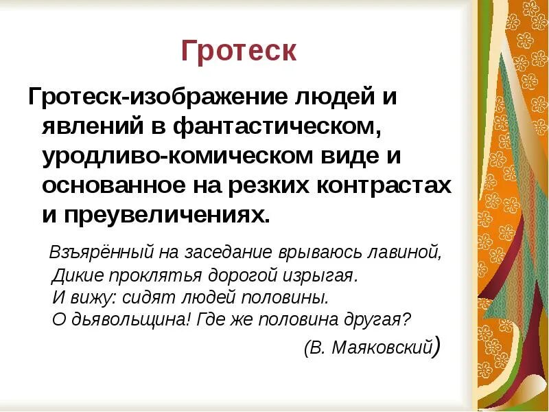 Вид комической поэзии. Гротеск это в литературе. Что такое гротеск в литературе 5 класс. Что такое гротеск в литературе 8 класс. Гротеск средство выразительности.