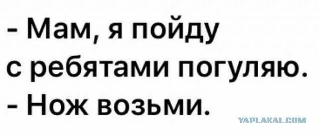 Взять погулять. Я возьму с собой нож и ты возьми. Возьми с собой нож я тоже возьму анекдот. Возьми нож. Мам можно я погуляю нож возьми.